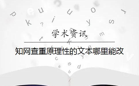 知网查重原理性的文本哪里能改