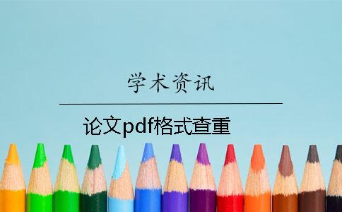 论文pdf格式查重