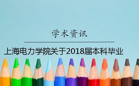 上海电力学院关于2018届本科毕业论文查重的通知