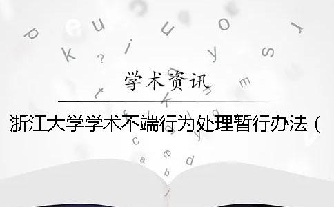浙江大学学术不端行为处理暂行办法（2018） 浙江大学对学术不端行为的复核原则上