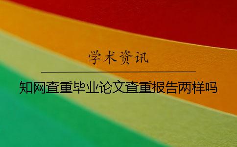 知网查重毕业论文查重报告两样吗