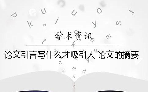 论文引言写什么才吸引人 论文的摘要和引言有什么不同