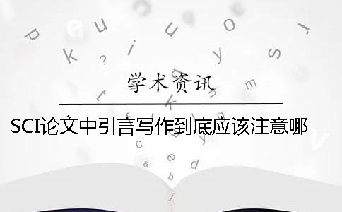 SCI论文中引言写作到底应该注意哪些问题？