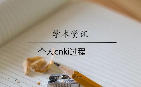 个人cnki过程