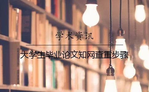 大学生毕业论文知网查重步骤