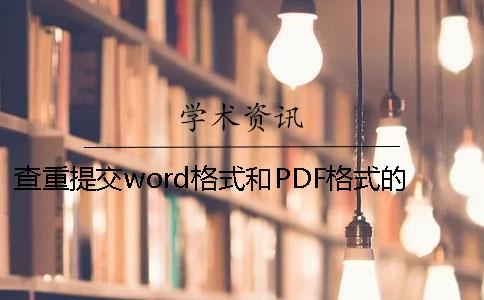 查重提交word格式和PDF格式的区别是什么？