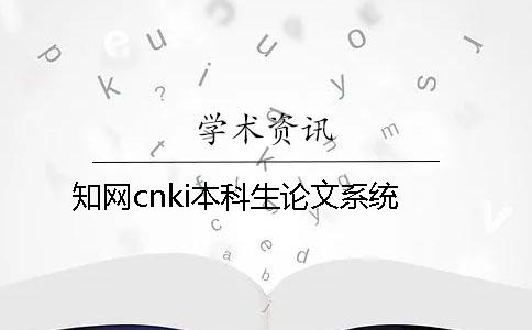 知网cnki本科生论文系统