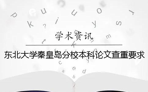 东北大学秦皇岛分校本科论文查重要求及重复率一