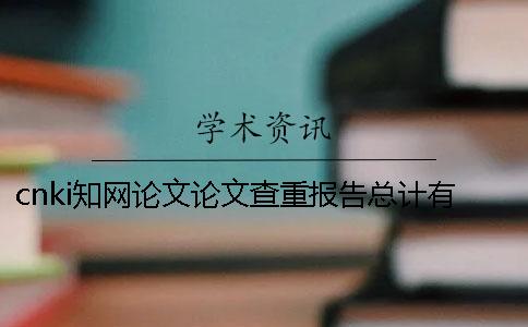 cnki知网论文论文查重报告总计有几份? cnki知网论文论文查重报告总计有几份?