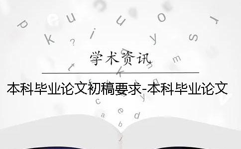 本科毕业论文初稿要求-本科毕业论文初稿包括