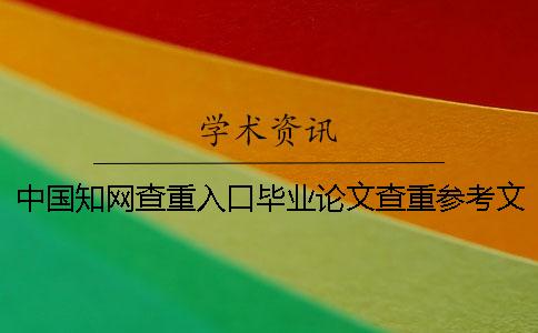 中国知网查重入口毕业论文查重参考文献算不算?要不要删除? 中国知网查重入口毕业论文查重参考文献算不算?要不要删除?