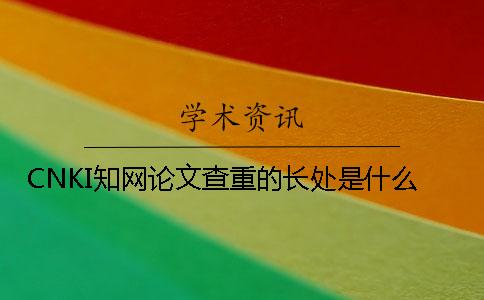 CNKI知网论文查重的长处是什么？