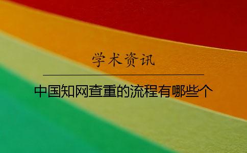 中国知网查重的流程有哪些个