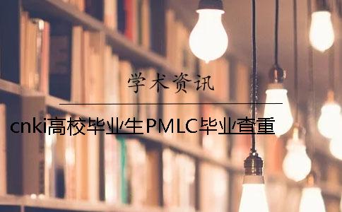 cnki高校毕业生PMLC毕业查重系统入口