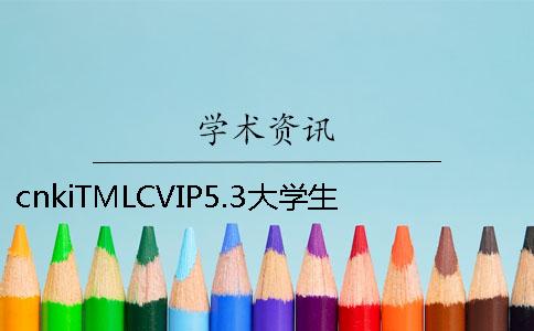 cnkiTMLCVIP5.3大学生论文查重