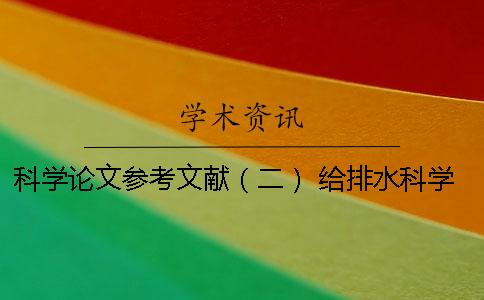 科学论文参考文献（二）！ 给排水科学与工程论文参考文献