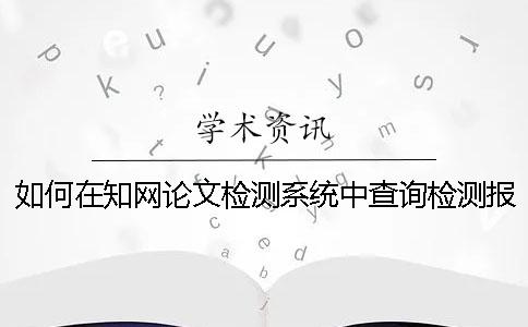 如何在知网论文检测系统中查询检测报告的真伪？