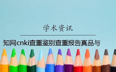 知网cnki查重鉴别查重报告真品与赝品的