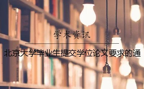 北京大学毕业生提交学位论文要求的通知【干货分享】