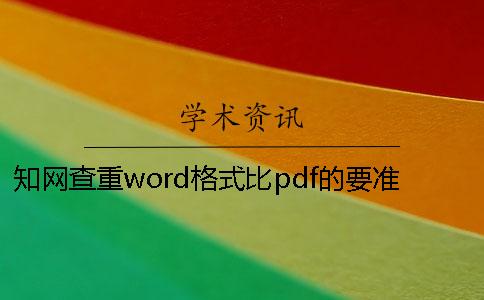 知网查重word格式比pdf的要准确吗？