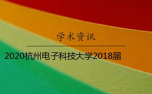 2020杭州电子科技大学2018届硕士论文知网查重的相关要求