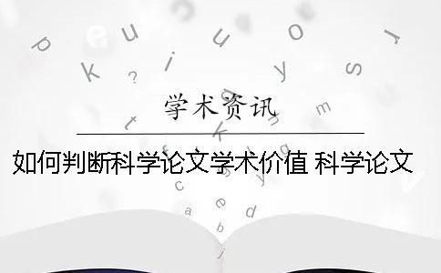 如何判断科学论文学术价值 科学论文的学术价值有两方面