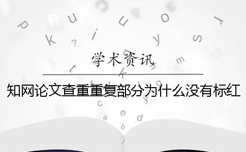 知网论文查重重复部分为什么没有标红？一