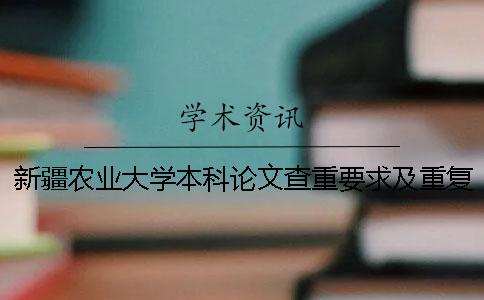 新疆农业大学本科论文查重要求及重复率