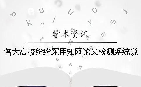 各大高校纷纷采用知网论文检测系统说明了什么