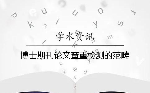 博士期刊论文查重检测的范畴