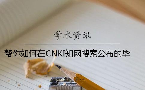 帮你如何在CNKI知网搜索公布的毕业论文