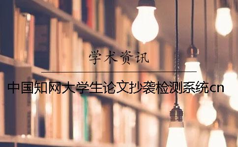 中国知网大学生论文抄袭检测系统cnki中国知网论文查重