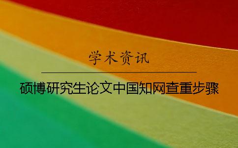硕博研究生论文中国知网查重步骤
