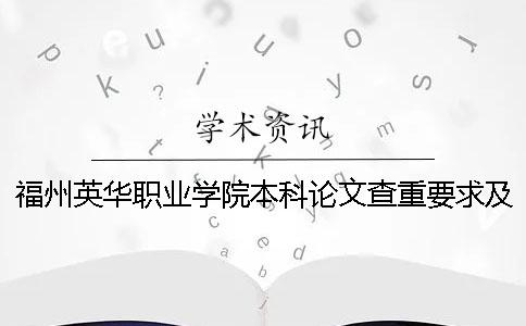 福州英华职业学院本科论文查重要求及重复率 福州英华职业学院有本科吗