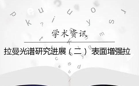 拉曼光谱研究进展（二） 表面增强拉曼光谱的研究进展
