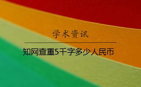 知网查重5千字多少人民币