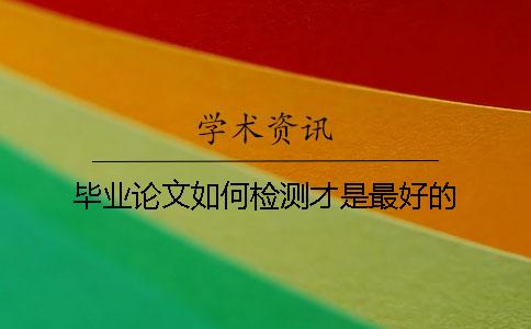 毕业论文如何检测才是最好的