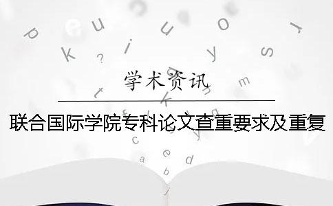 联合国际学院专科论文查重要求及重复率一