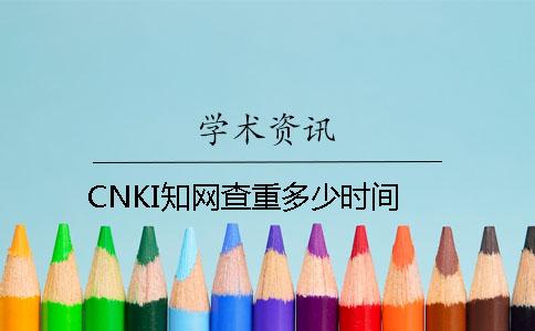 CNKI知网查重多少时间