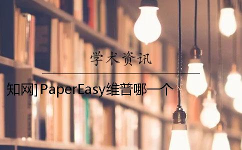 知网]PaperEasy维普哪一个最权威