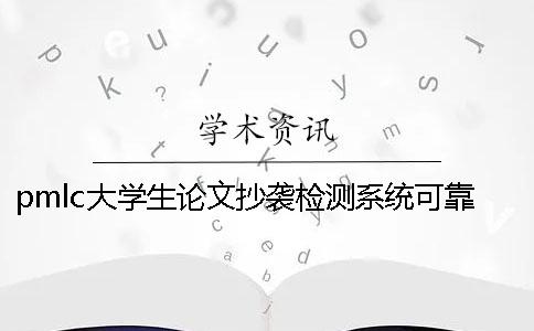 pmlc大学生论文抄袭检测系统可靠性如何-一