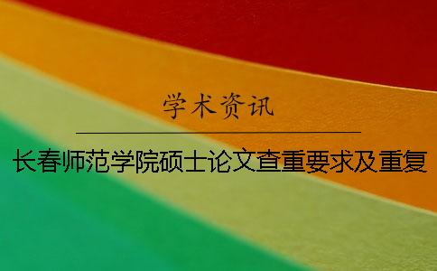 长春师范学院硕士论文查重要求及重复率