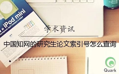 中国知网的研究生论文索引号怎么查询