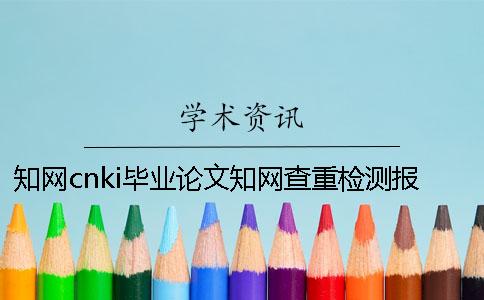 知网cnki毕业论文知网查重检测报告总计有几份？