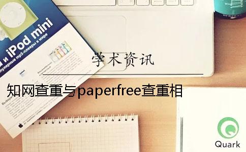 知网查重与paperfree查重相差多少？---毕业帮知网查重检测