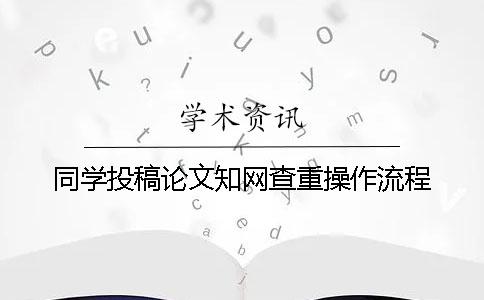 同学投稿论文知网查重操作流程