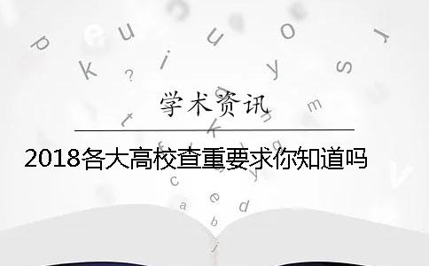 2018各大高校查重要求你知道吗？