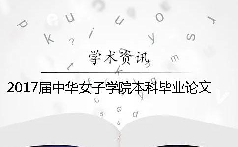 2017届中华女子学院本科毕业论文检测通知