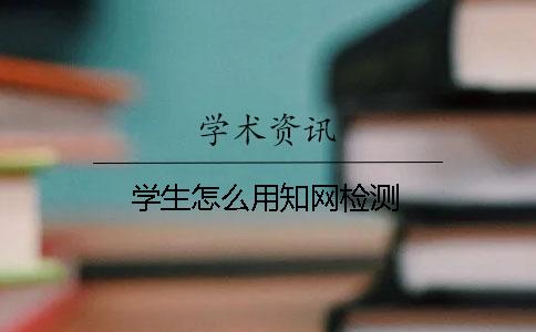 学生怎么用知网检测