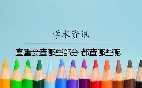 查重会查哪些部分？ 都查哪些呢？